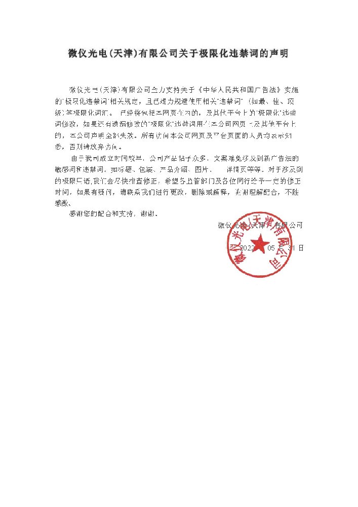 91短视频推广光電（天津）有限公司關於極限化違禁詞的聲明